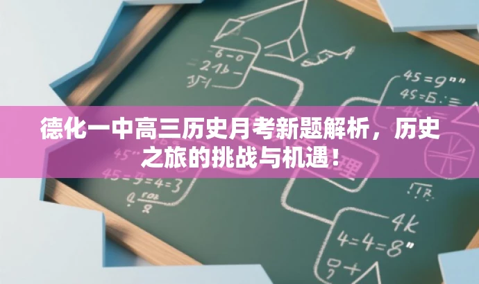 德化一中高三历史月考新题解析,历史之旅的挑战与机遇! 德化一中高三历史月考新题解析,历史之旅的挑战与机遇!