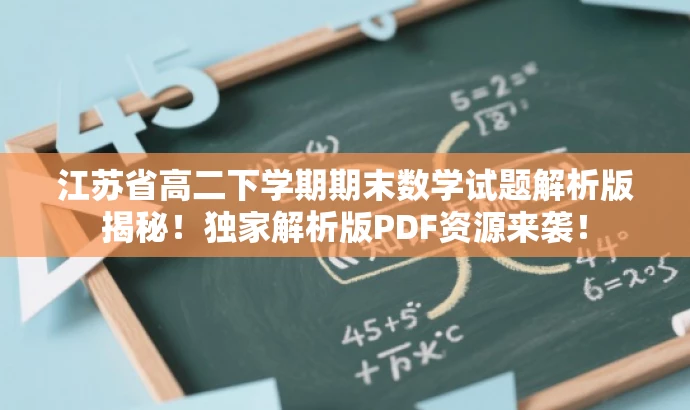 江苏省高二下学期期末数学试题解析版揭秘!独家解析版PDF资源来袭! 江苏省高二下学期期末数学试题解析版揭秘!独家解析版PDF资源来袭!