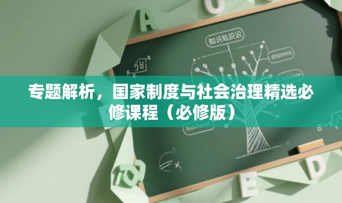 专题解析,国家制度与社会治理精选必修课程(必修版) 专题解析,国家制度与社会治理精选必修课程(必修版)