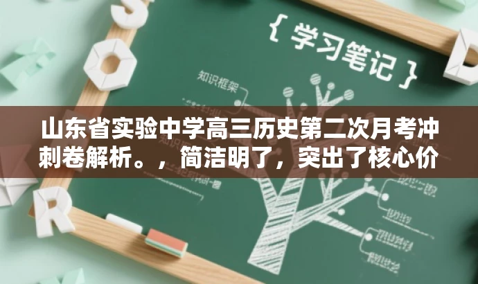 山东省实验中学高三历史第二次月考冲刺卷解析。,简洁明了,突出了核心价值,适合目标人群的需求,同时语言有吸引力,能够引起学生的注意和兴趣。 山东省实验中学高三历史第二次月考冲刺卷解析。,简洁明了,突出了核心价值,适合目标人群的需求,同时语言有吸引力,能够引起学生的注意和兴趣。