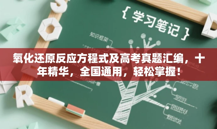 氧化还原反应方程式及高考真题汇编,十年精华,全国通用,轻松掌握! 氧化还原反应方程式及高考真题汇编,十年精华,全国通用,轻松掌握!