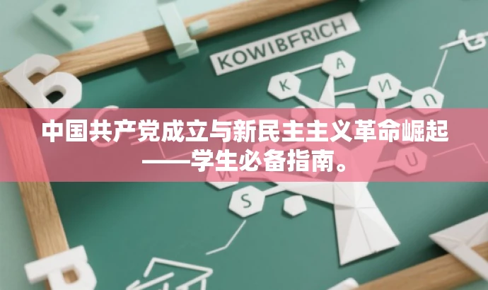 中国共产党成立与新民主主义革命崛起——学生必备指南。 中国共产党成立与新民主主义革命崛起——学生必备指南。