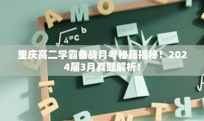 重庆高二学霸备战月考秘籍揭秘!2024届3月真题解析! 重庆高二学霸备战月考秘籍揭秘!2024届3月真题解析!