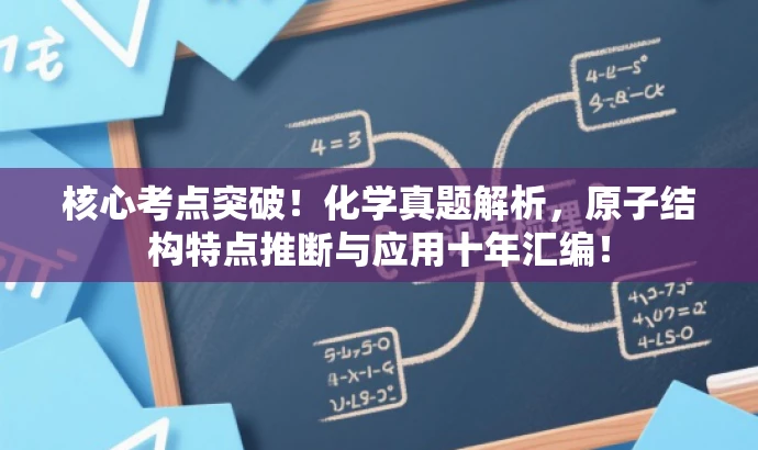 核心考点突破!化学真题解析,原子结构特点推断与应用十年汇编! 核心考点突破!化学真题解析,原子结构特点推断与应用十年汇编!