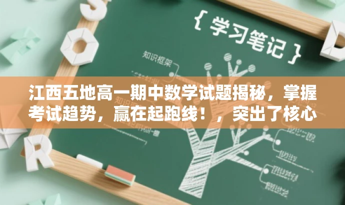江西五地高一期中数学试题揭秘,掌握考试趋势,赢在起跑线!,突出了核心价值,强调了掌握考试趋势的重要性,同时使用了有吸引力的语言来吸引目标人群的注意力。 江西五地高一期中数学试题揭秘,掌握考试趋势,赢在起跑线!,突出了核心价值,强调了掌握考试趋势的重要性,同时使用了有吸引力的语言来吸引目标人群的注意力。