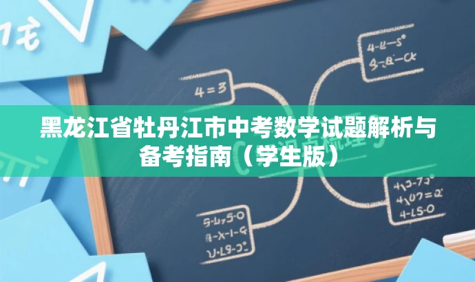 黑龙江省牡丹江市中考数学试题解析与备考指南(学生版) 黑龙江省牡丹江市中考数学试题解析与备考指南(学生版)