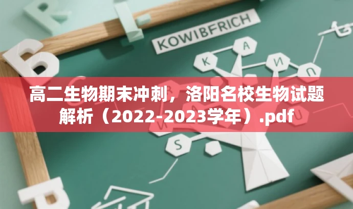 高二生物期末冲刺,洛阳名校生物试题解析(2022-2023学年).pdf 高二生物期末冲刺,洛阳名校生物试题解析(2022-2023学年).pdf