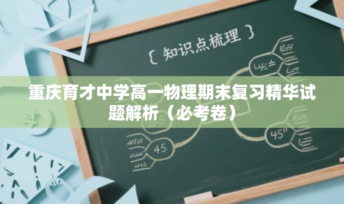 重庆育才中学高一物理期末复习精华试题解析(必考卷) 重庆育才中学高一物理期末复习精华试题解析(必考卷)