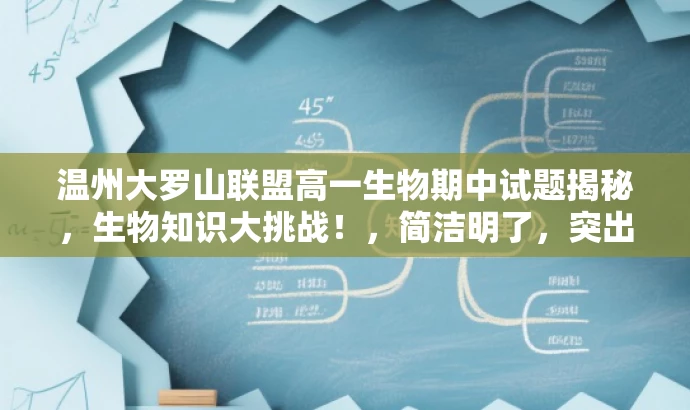 温州大罗山联盟高一生物期中试题揭秘,生物知识大挑战!,简洁明了,突出了核心价值,具有吸引力,适合目标人群的需求。 温州大罗山联盟高一生物期中试题揭秘,生物知识大挑战!,简洁明了,突出了核心价值,具有吸引力,适合目标人群的需求。