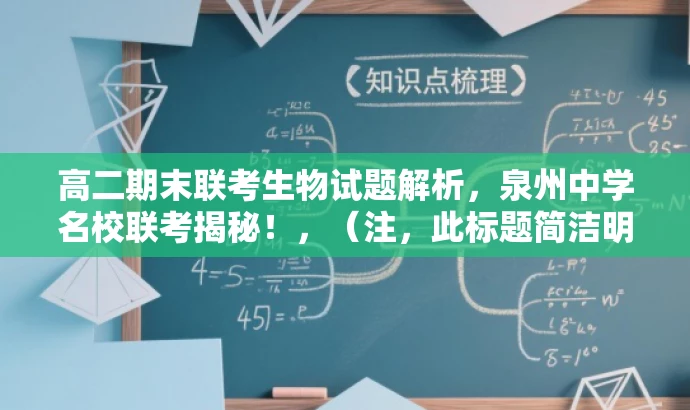 高二期末联考生物试题解析,泉州中学名校联考揭秘!,(注,此标题简洁明了,突出了联考的重要性和目标人群的需求,同时使用了吸引眼球的语言。) 高二期末联考生物试题解析,泉州中学名校联考揭秘!,(注,此标题简洁明了,突出了联考的重要性和目标人群的需求,同时使用了吸引眼球的语言。)
