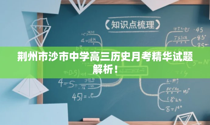 荆州市沙市中学高三历史月考精华试题解析! 荆州市沙市中学高三历史月考精华试题解析!
