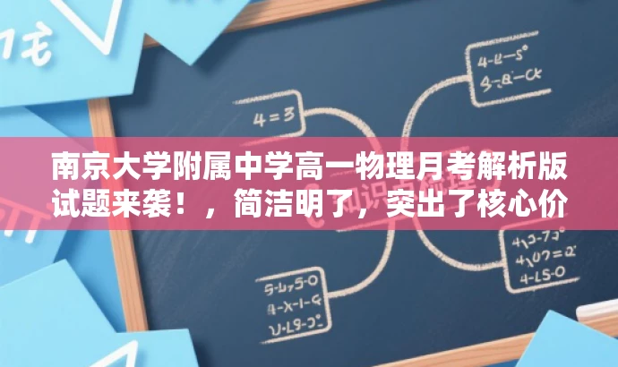 南京大学附属中学高一物理月考解析版试题来袭!,简洁明了,突出了核心价值,适配了目标人群需求,同时语言具有吸引力。 南京大学附属中学高一物理月考解析版试题来袭!,简洁明了,突出了核心价值,适配了目标人群需求,同时语言具有吸引力。