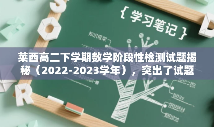 莱西高二下学期数学阶段性检测试题揭秘(2022-2023学年),突出了试题的时间、科目和重要性,同时使用了揭秘一词来吸引读者的注意力,提高点击率。 莱西高二下学期数学阶段性检测试题揭秘(2022-2023学年),突出了试题的时间、科目和重要性,同时使用了揭秘一词来吸引读者的注意力,提高点击率。