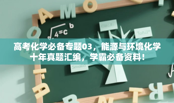 高考化学必备专题03,能源与环境化学十年真题汇编,学霸必备资料! 高考化学必备专题03,能源与环境化学十年真题汇编,学霸必备资料!