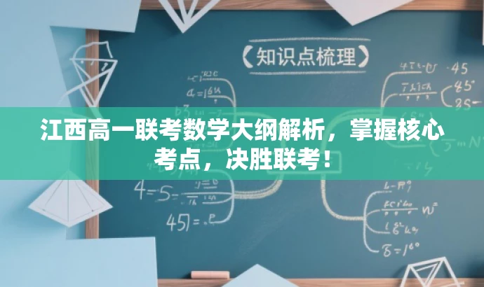 江西高一联考数学大纲解析,掌握核心考点,决胜联考! 江西高一联考数学大纲解析,掌握核心考点,决胜联考!