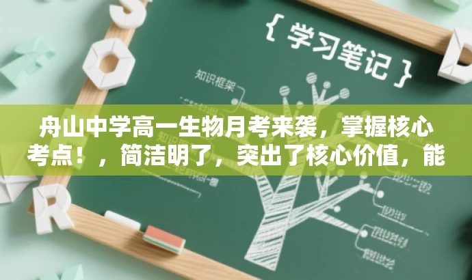 舟山中学高一生物月考来袭,掌握核心考点!,简洁明了,突出了核心价值,能够吸引目标人群的注意力。 舟山中学高一生物月考来袭,掌握核心考点!,简洁明了,突出了核心价值,能够吸引目标人群的注意力。