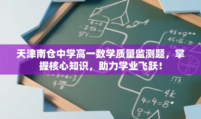 天津南仓中学高一数学质量监测题,掌握核心知识,助力学业飞跃! 天津南仓中学高一数学质量监测题,掌握核心知识,助力学业飞跃!