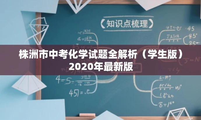 株洲市中考化学试题全解析(学生版)2020年最新版 株洲市中考化学试题全解析(学生版)2020年最新版