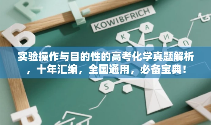 实验操作与目的性的高考化学真题解析,十年汇编,全国通用,必备宝典! 实验操作与目的性的高考化学真题解析,十年汇编,全国通用,必备宝典!