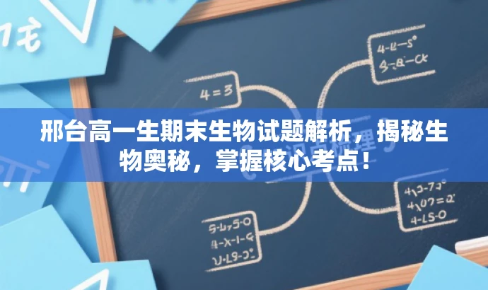 邢台高一生期末生物试题解析,揭秘生物奥秘,掌握核心考点! 邢台高一生期末生物试题解析,揭秘生物奥秘,掌握核心考点!