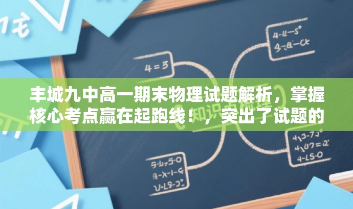 丰城九中高一期末物理试题解析,掌握核心考点赢在起跑线!,突出了试题的核心价值,强调了掌握这些考点对于高一学生的重要性,同时使用了吸引眼球的语言,以吸引目标人群的注意力。 丰城九中高一期末物理试题解析,掌握核心考点赢在起跑线!,突出了试题的核心价值,强调了掌握这些考点对于高一学生的重要性,同时使用了吸引眼球的语言,以吸引目标人群的注意力。