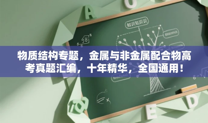 物质结构专题,金属与非金属配合物高考真题汇编,十年精华,全国通用! 物质结构专题,金属与非金属配合物高考真题汇编,十年精华,全国通用!