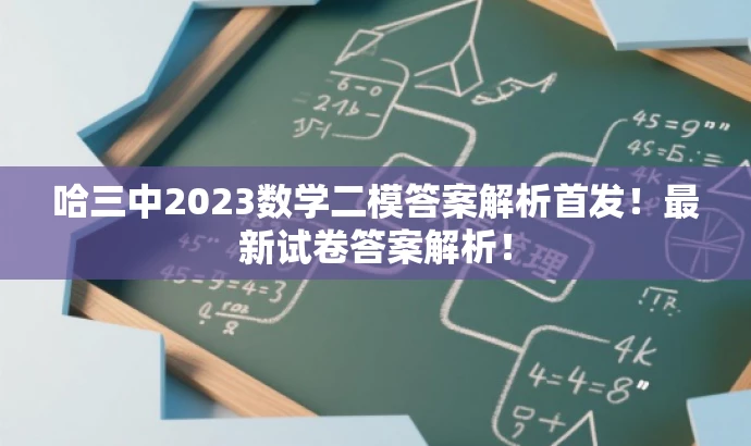 哈三中2023数学二模答案解析首发!最新试卷答案解析! 哈三中2023数学二模答案解析首发!最新试卷答案解析!