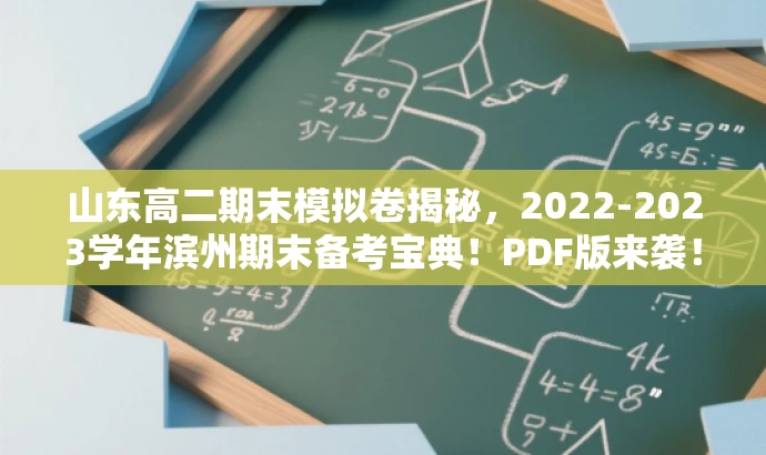 山东高二期末模拟卷揭秘,2022-2023学年滨州期末备考宝典!PDF版来袭! 山东高二期末模拟卷揭秘,2022-2023学年滨州期末备考宝典!PDF版来袭!