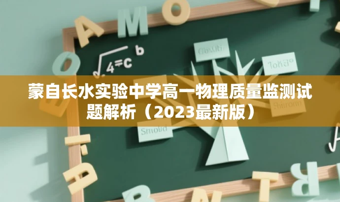 蒙自长水实验中学高一物理质量监测试题解析(2023最新版) 蒙自长水实验中学高一物理质量监测试题解析(2023最新版)