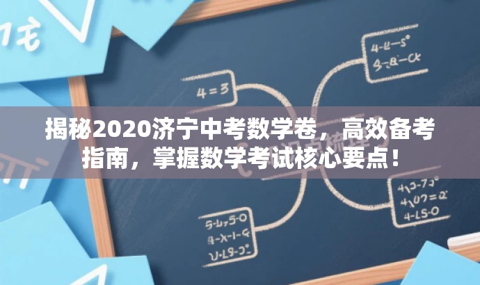 揭秘2020济宁中考数学卷,高效备考指南,掌握数学考试核心要点! 揭秘2020济宁中考数学卷,高效备考指南,掌握数学考试核心要点!