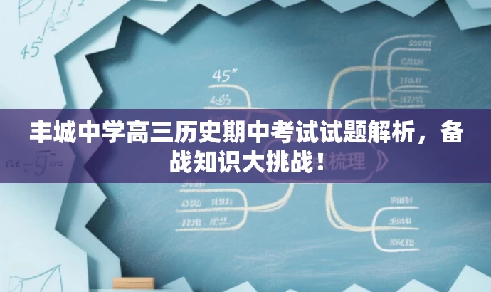 丰城中学高三历史期中考试试题解析,备战知识大挑战! 丰城中学高三历史期中考试试题解析,备战知识大挑战!