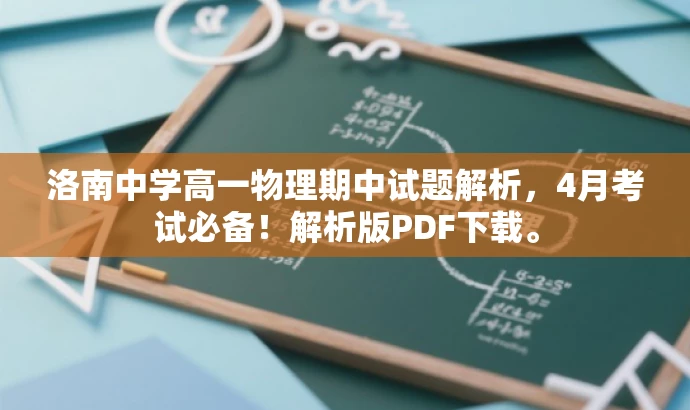 洛南中学高一物理期中试题解析,4月考试必备!解析版PDF下载。 洛南中学高一物理期中试题解析,4月考试必备!解析版PDF下载。