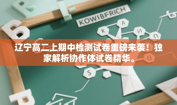 辽宁高二上期中检测试卷重磅来袭!独家解析协作体试卷精华。 辽宁高二上期中检测试卷重磅来袭!独家解析协作体试卷精华。