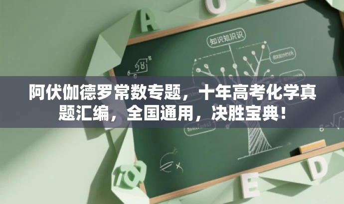 阿伏伽德罗常数专题,十年高考化学真题汇编,全国通用,决胜宝典! 阿伏伽德罗常数专题,十年高考化学真题汇编,全国通用,决胜宝典!