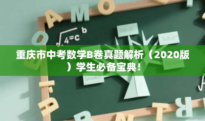 重庆市中考数学B卷真题解析(2020版)学生必备宝典! 重庆市中考数学B卷真题解析(2020版)学生必备宝典!
