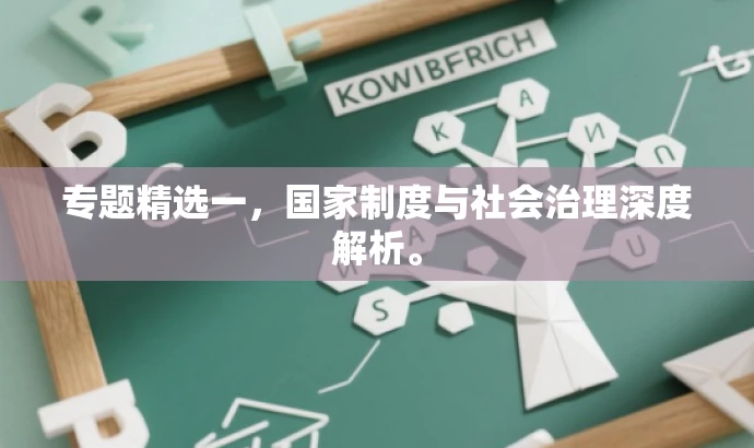 专题精选一,国家制度与社会治理深度解析。 专题精选一,国家制度与社会治理深度解析。