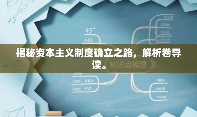 揭秘资本主义制度确立之路,解析卷导读。 揭秘资本主义制度确立之路,解析卷导读。
