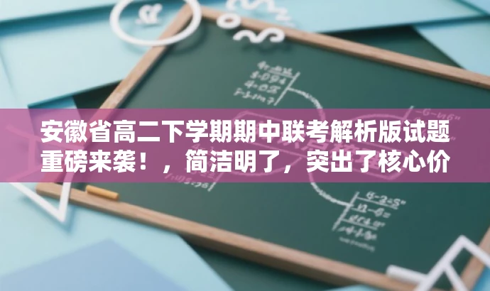 安徽省高二下学期期中联考解析版试题重磅来袭!,简洁明了,突出了核心价值和目标人群需求,同时使用了具有吸引力的语言,能够引起潜在受众的兴趣和好奇心。 安徽省高二下学期期中联考解析版试题重磅来袭!,简洁明了,突出了核心价值和目标人群需求,同时使用了具有吸引力的语言,能够引起潜在受众的兴趣和好奇心。