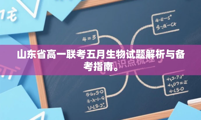 山东省高一联考五月生物试题解析与备考指南。 山东省高一联考五月生物试题解析与备考指南。