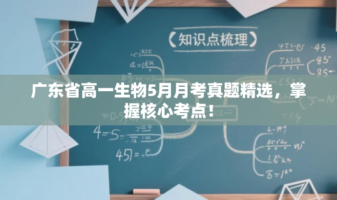 广东省高一生物5月月考真题精选,掌握核心考点! 广东省高一生物5月月考真题精选,掌握核心考点!