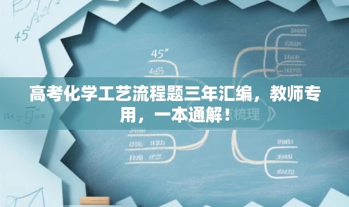 高考化学工艺流程题三年汇编,教师专用,一本通解! 高考化学工艺流程题三年汇编,教师专用,一本通解!