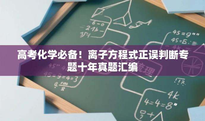高考化学必备!离子方程式正误判断专题十年真题汇编 高考化学必备!离子方程式正误判断专题十年真题汇编