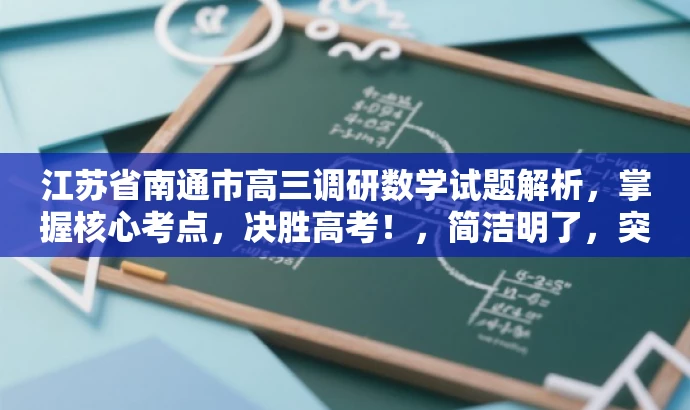 江苏省南通市高三调研数学试题解析,掌握核心考点,决胜高考!,简洁明了,突出了核心价值和目标人群需求,同时使用了有吸引力的语言来吸引潜在受众的关注。 江苏省南通市高三调研数学试题解析,掌握核心考点,决胜高考!,简洁明了,突出了核心价值和目标人群需求,同时使用了有吸引力的语言来吸引潜在受众的关注。