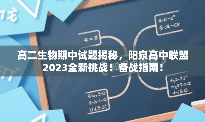 高二生物期中试题揭秘,阳泉高中联盟2023全新挑战!备战指南! 高二生物期中试题揭秘,阳泉高中联盟2023全新挑战!备战指南!