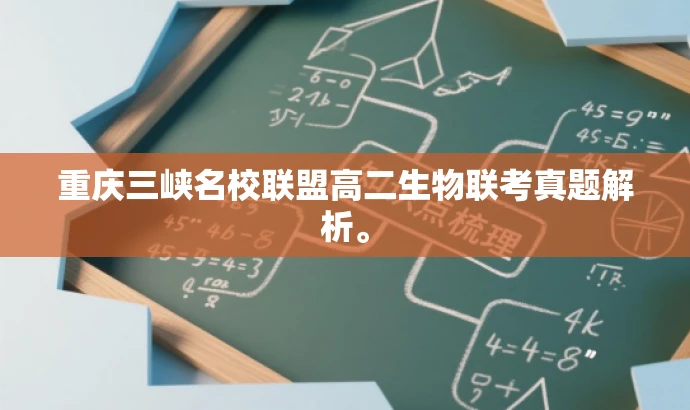 重庆三峡名校联盟高二生物联考真题解析。 重庆三峡名校联盟高二生物联考真题解析。