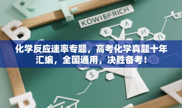 化学反应速率专题,高考化学真题十年汇编,全国通用,决胜备考! 化学反应速率专题,高考化学真题十年汇编,全国通用,决胜备考!