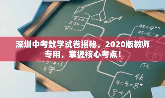 深圳中考数学试卷揭秘,2020版教师专用,掌握核心考点! 深圳中考数学试卷揭秘,2020版教师专用,掌握核心考点!