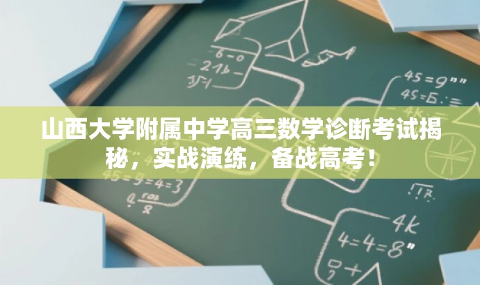 山西大学附属中学高三数学诊断考试揭秘,实战演练,备战高考! 山西大学附属中学高三数学诊断考试揭秘,实战演练,备战高考!