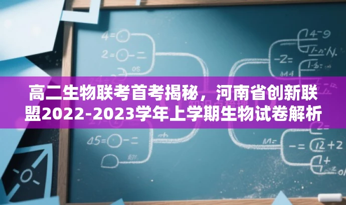 高二生物联考首考揭秘,河南省创新联盟2022-2023学年上学期生物试卷解析 高二生物联考首考揭秘,河南省创新联盟2022-2023学年上学期生物试卷解析