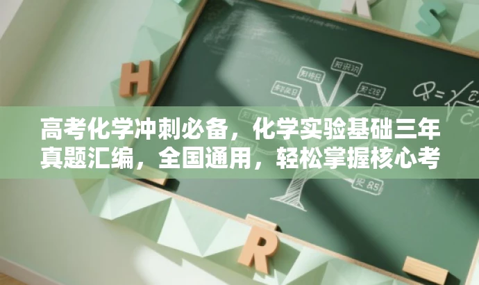 高考化学冲刺必备,化学实验基础三年真题汇编,全国通用,轻松掌握核心考点! 高考化学冲刺必备,化学实验基础三年真题汇编,全国通用,轻松掌握核心考点!